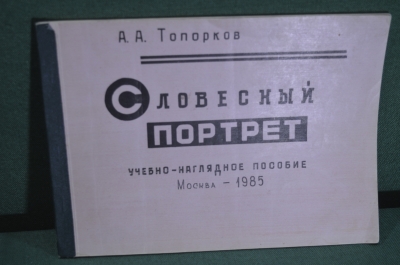Альбом книга "Словесный портрет". Учебное пособие. Войсковая часть. ДСП. СССР. 1985 год. 