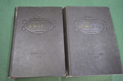Книга "Избранные произведения". В. Гюго. В 2-х томах. СССР. 1952 год.
