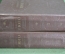 Книга "Избранные произведения". В. Гюго. В 2-х томах. СССР. 1952 год.