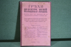 Книга "Грехи молодых людей". Полное практическое руководство. Изд. Живарева. Москва, 1899 год. #K2