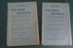 Книга старинная "Половой вопрос". 2 тома. Профессор Август Форель. Российская Империя до 1917 г. #K2