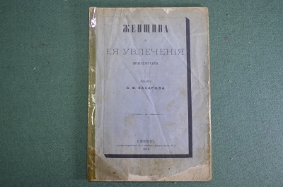 Книга "Женщина и ее увлечения. Заметки веселого человека". Скоропечатня Нахимова, СПБ 1876 г. #K3