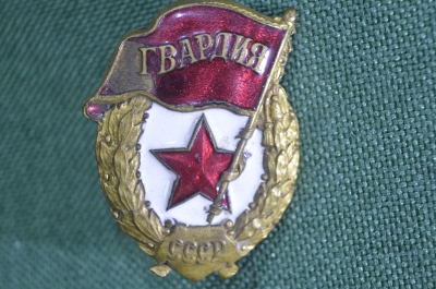 Знак, значок "Гвардия". Тяжелый металл, эмали. Армия. З-д Победа, СССР. Производственный брак.