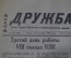 Газета "Дружба", Общества китайской-советской дружбы. Пекин, Китай. 19 сентября 1956 года.