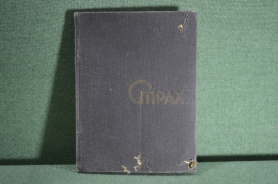 Книга "Страх". А. Афиногенов. Пьеса. 2-е издание, ЛЕНГИХЛ, 1932 год. #K2