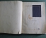 Книга "Страх". А. Афиногенов. Пьеса. 2-е издание, ЛЕНГИХЛ, 1932 год. #K2