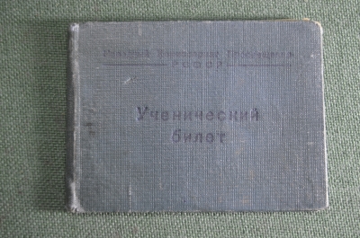 Билет ученический, от 25 апреля 1945 г. Ученика 5 класса. Народный комиссариат просвещения РСФСР. 