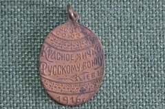 Жетон старинный пасхальный "Красное яичко Русскому воину , Киев, 1916 г". Кучкин. Вс. Земский Союз.