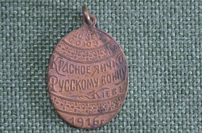 Жетон старинный пасхальный "Красное яичко Русскому воину , Киев, 1916 г". Кучкин. Вс. Земский Союз.