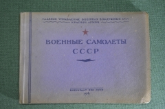 Альбом "Военные самолеты СССР". Гл. Упр. Военных Воздушных Сил Красной Армии. Воениздат 1941 г. #K1