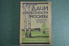 Справочник Путеводитель "Дачи и окрестности Москвы" со схемами поселков. Мосрекламасправиздат. #K1