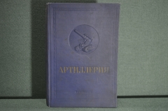 Книга, учебник "Артиллерия", 1 изд. Гос. Военное Изд-во Наркомата обороны СССР, Москва, 1938 г. #K1