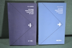 Книга "История конструкция военных самолетов в СССР" (двухтомник). В.Б. Шавров. 1978 год. #K2