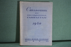 Книга, справочник по иностранным самолетам на 1940 год. Бюро новой техники ЦАГИ. НКАП СССР. #K3