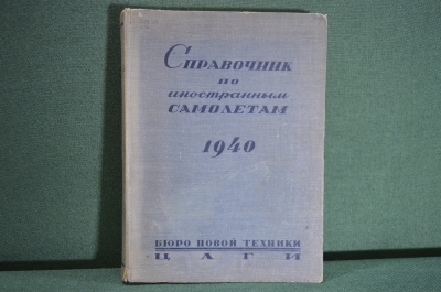 Книга, справочник по иностранным самолетам на 1940 год. Бюро новой техники ЦАГИ. НКАП СССР. #K3