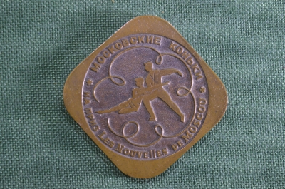 Медаль настольная "Московские коньки, на приз Les Nouvelles". Фигурное катание. Москва, 1974 год.