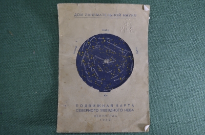 Подвижная карта северного звездного неба. Дом занимательной науки. Ленинград, 1939 год.