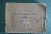 Стихотворения Алексея Степановича Хомякова (1804-1860).  Начало XX века. 