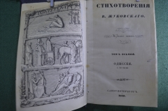 Книга "Стихотворения В. Жуковского". Том 8, Одиссея, I-XI песни. СПБ, 1848 год.