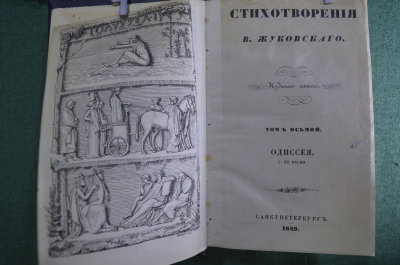 Книга "Стихотворения В. Жуковского". Том 8, Одиссея, I-XI песни. СПБ, 1848 год.