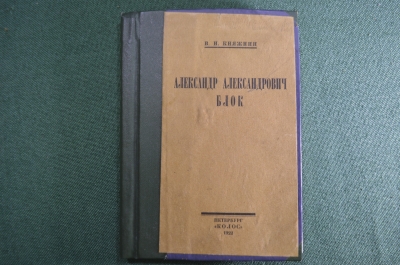 Книга "Александр Александрович Блок" + Таблица-вклейка. А.Н. Княжнин. Петербург, изд-во Колос 1922 г