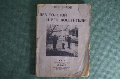 Книга "Лев Толстой и его посетители". Лев Зилов. Библиотека "Огонек". Москва, 1934 год.