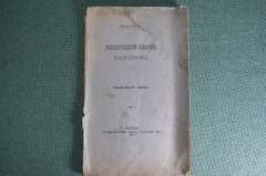 Книга "Рождественский подарок Наполеона". Нэлли Зетт. Москва, Университетская типогр., 1901 год.