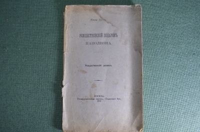 Книга "Рождественский подарок Наполеона". Нэлли Зетт. Москва, Университетская типогр., 1901 г. #K10