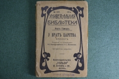 Книга "У врат царства". Кнут Гамсун. 3-е издание. Москва, изд. Ефимова, изд. "Польза". 1914 г. #K10