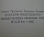 Книга "Порт - Артур". Степанов. Военное издательство. СССР. 1982 год.