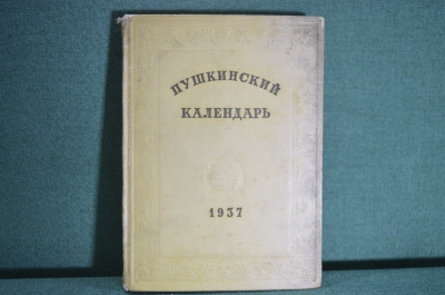 Книга "Пушкинский календарь". К 100-летию со дня гибели, 1837 - 1937 гг. ОГИЗ - СОЦЭКГИЗ, 1937 год.