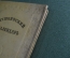Книга "Пушкинский календарь". К 100-летию со дня гибели, 1837 - 1937 гг. ОГИЗ - СОЦЭКГИЗ, 1937 год.