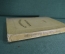 Книга "Пушкинский календарь". К 100-летию со дня гибели, 1837 - 1937 гг. ОГИЗ - СОЦЭКГИЗ, 1937 год.