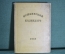 Книга "Пушкинский календарь". К 100-летию со дня гибели, 1837 - 1937 гг. ОГИЗ - СОЦЭКГИЗ, 1937 год.