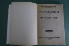 Книга "Возрожденцы, выпуск 1. Из жизни идей, том IV". Ф.Ф. Зелинский. Academia, Академия, 1922 год.