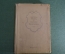 Книга "Мастера театра в образах Шекспира". Сборник, выпуск II. Всеросс. Театральное общество, 1939 г