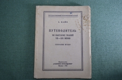 Книга, Путеводитель по выставке тканей VII - XIX веков. В. Клейн. Работник просвещения, 1926 год.