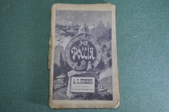Книга "Вся Россия. А.С. Пушкин, в его сочинениях". Дубовицкий. Изд. Иогансона. Киев Харьков, 1899 г.