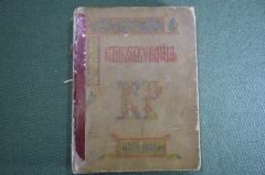 Книга "Стихотворения Константина Романова 1879 - 1885 гг." второе издание. Санкт-Петербург 1889 год.