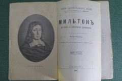 Книга "Мильтон. Его жизнь и литературная деятельность". Евгений Соловьев. Серия ЖЗЛ. СПБ, 1894 год.