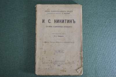 Книга "И.С. Никитин. Его жизнь и литературная деятельность". Ф.Е. Сивицкий. Серия ЖЗЛ. СПБ, 1893 г.