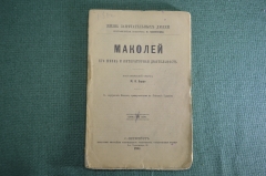 Книга "Маколей, его жизнь и литературная деятельность". М.В. Барро. Серия ЖЗЛ. СПБ 1894 год.