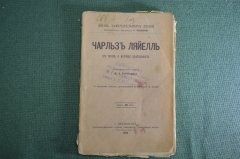 Книга "Чарльз Ляйелль. Его жзнь и научная деятельность". М.А. Энгельгардт. Серия ЖЗЛ. СПБ, 1892 год.