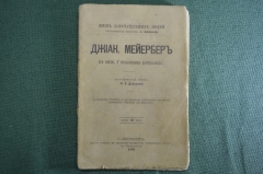 Книга "Джиак Мейербер Его жизнь и музыкальная деятельность". М.А. Давыдова. Серия ЖЗЛ. СПБ, 1892 г.