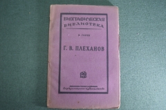Книга "Г.В. Плеханов. Биографическая библиотека", Издание 2-е. . Б.И. Горев. Гос. Изд-во, Москва. 