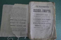 Книга "Телескоп жизни и смерти. Предсказатель судьбы. Календарь Брюса". Талисманы, ворожба. 1885 г.