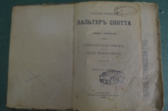 Книга "Собрание сочинений Вальтера Скота, Том 9". Эдинбургская темница. СПБ, 1897 год.