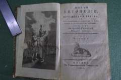 Книга "Новая киропедия или Путешествия Кировы". Рамзей Настольная книга всех масонов. Москва 1820 г.