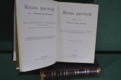 Книги "Жизнь растений", двухтомник. Проф. Кернер фон-Марилаун. Издание пятое. СПБ, 1907 год.