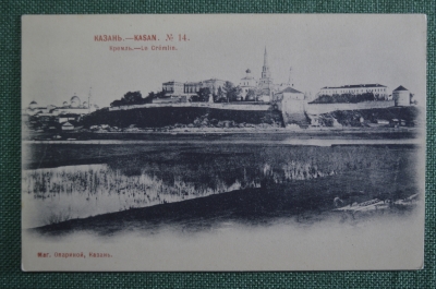 Открытка старинная "Казань. Кремль". N 14. Изд. Маг. Опариной. Шерер, 1902 год. Российская Империя.
